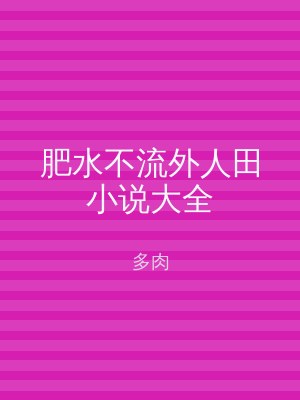 肥水不流外人田小说大全