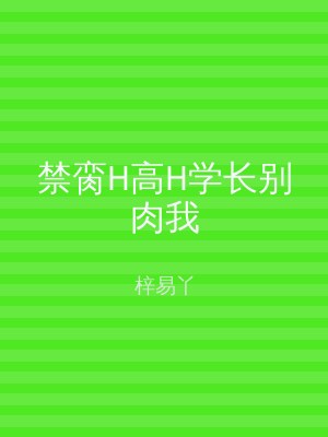 禁脔H高H学长别肉我