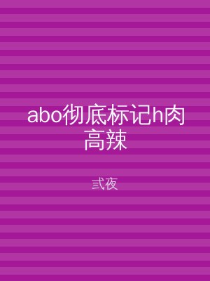 abo彻底标记h肉高辣
