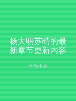 杨大明苏晴的最新章节更新内容