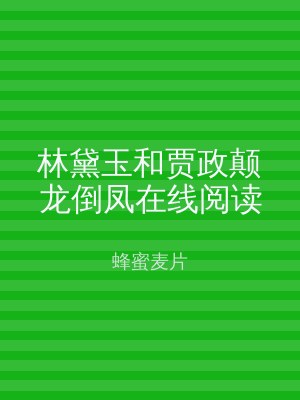林黛玉和贾政颠龙倒凤在线阅读