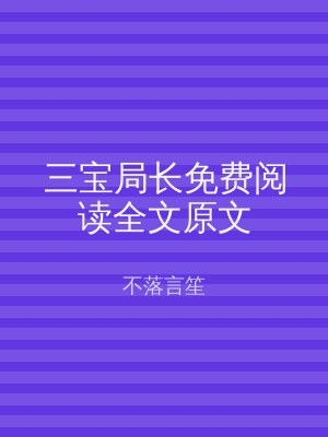 三宝局长免费阅读全文原文