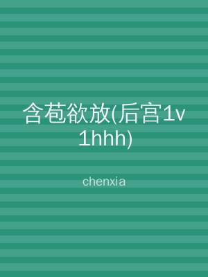 含苞欲放(后宫1v1hhh)