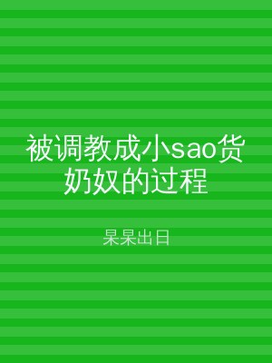 被调教成小sao货奶奴的过程