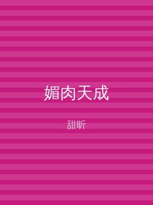 媚肉天成