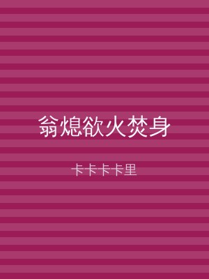 翁熄欲火焚身