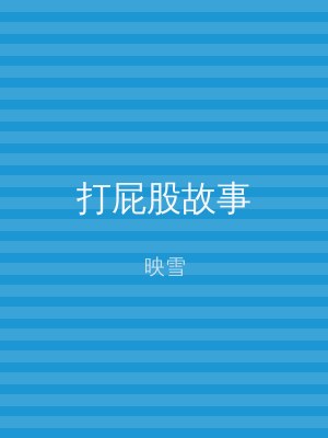 打屁股故事