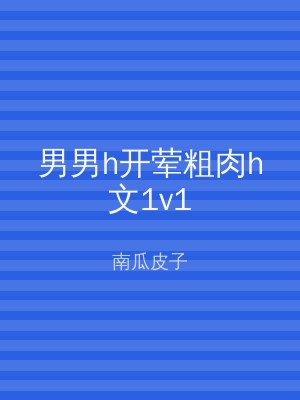 男男h开荤粗肉h文1v1