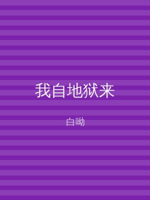 我自地狱来