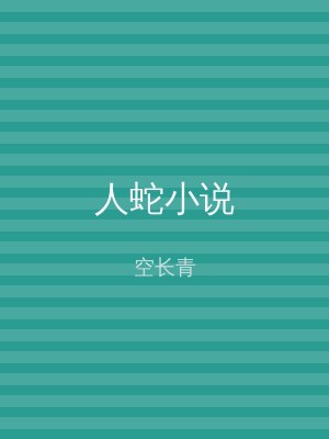 人蛇小说