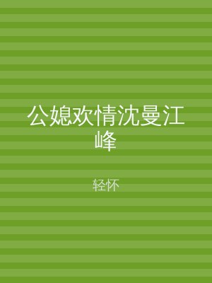 公媳欢情沈曼江峰