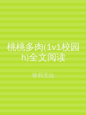 桃桃多肉(1v1校园h)全文阅读
