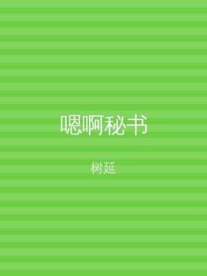 嗯啊秘书