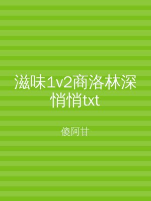 滋味1v2商洛林深悄悄txt