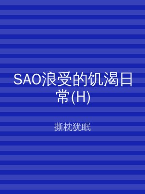 SAO浪受的饥渴日常(H)