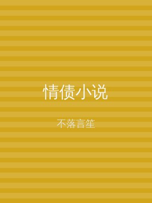 情债小说