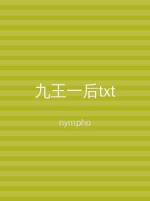 九王一后txt
