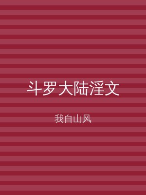 斗罗大陆淫文
