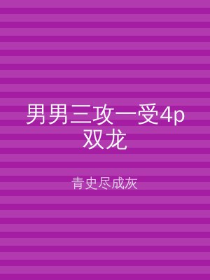男男三攻一受4p双龙