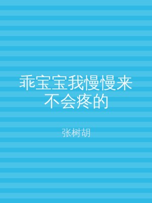 乖宝宝我慢慢来不会疼的