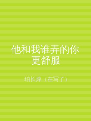 他和我谁弄的你更舒服