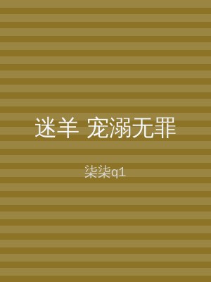 迷羊 宠溺无罪