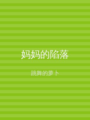 妈妈的陷落