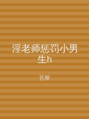 淫老师惩罚小男生h