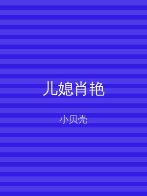 儿媳肖艳