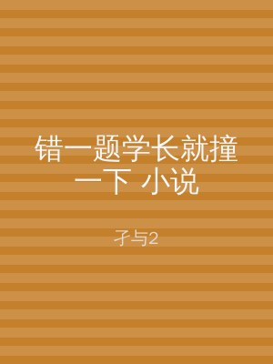 错一题学长就撞一下 小说