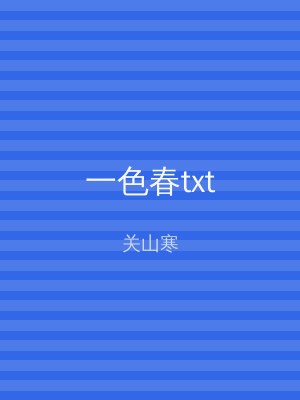 一色春txt