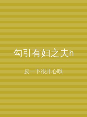 勾引有妇之夫h