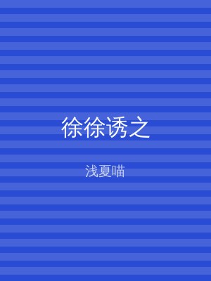 徐徐诱之