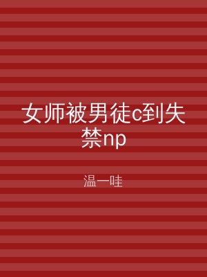 女师被男徒c到失禁np