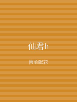 仙君h