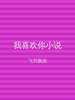 我喜欢你小说