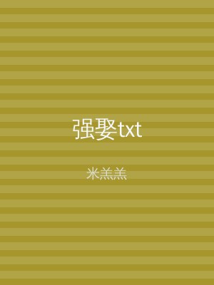 强娶txt