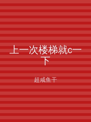 上一次楼梯就c一下
