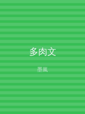 多肉文