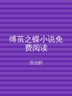 缚茧之蝶小说免费阅读