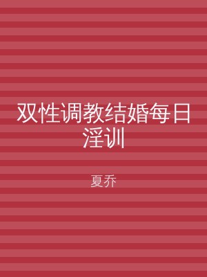 双性调教结婚每日淫训