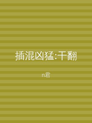 插混凶猛:干翻