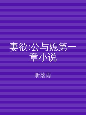 妻欲:公与媳第一章小说