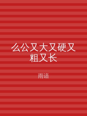 么公又大又硬又粗又长