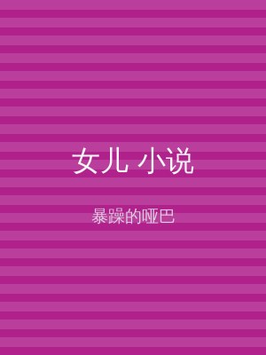 女儿 小说