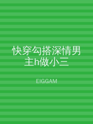 快穿勾搭深情男主h做小三