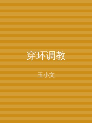 穿环调教