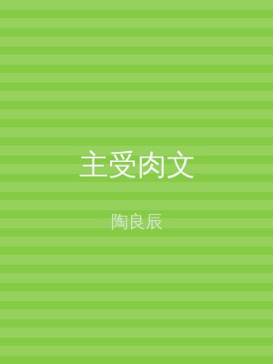 主受肉文