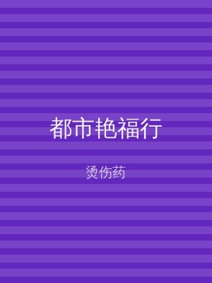 都市艳福行