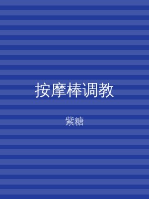 按摩棒调教